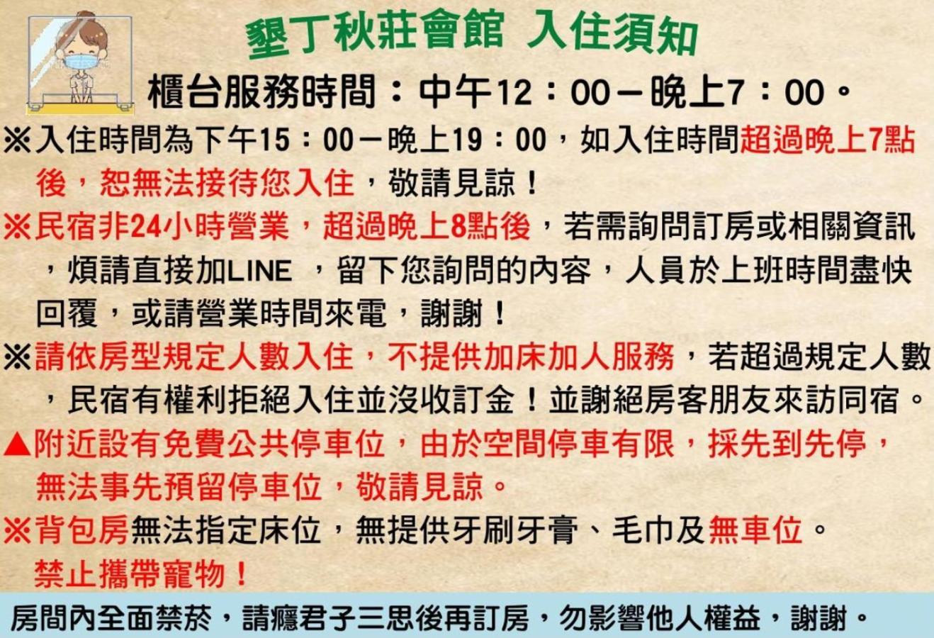 墾丁秋莊會館 附限量停車位 不保證有位置 無法事先預留 背包房無車位 預訂後記得加line聯繫 Hotell Heng-ch'un Eksteriør bilde