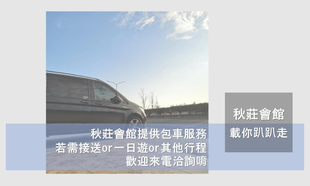 墾丁秋莊會館 附限量停車位 不保證有位置 無法事先預留 背包房無車位 預訂後記得加line聯繫 Hotell Heng-ch'un Eksteriør bilde